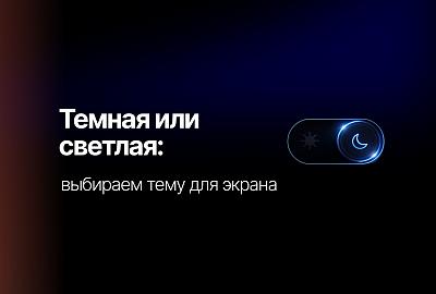 Темная или светлая тема: что на самом деле лучше для ваших глаз и работы