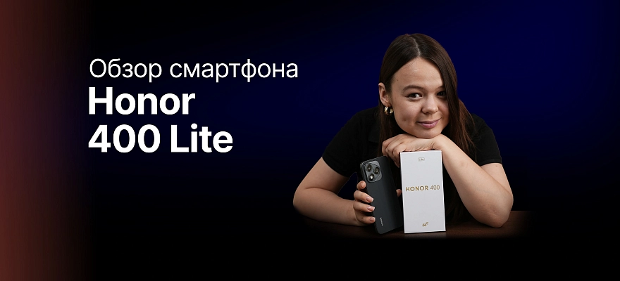 Обзор: Honor 400 Lite