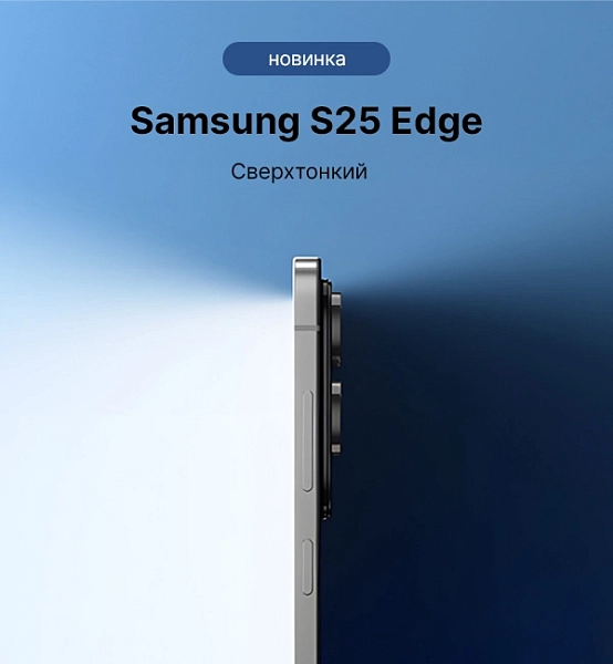 Самсунг S25 edge