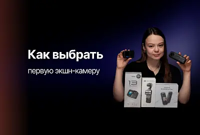 Первая экшн-камера. Какую выбрать?
