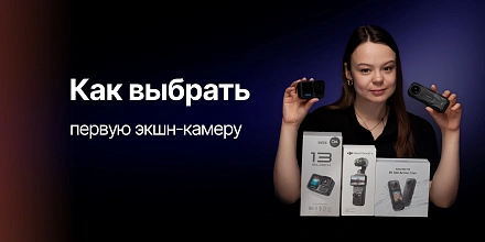 Первая экшн-камера. Какую выбрать?