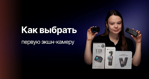 Первая экшн-камера. Какую выбрать?