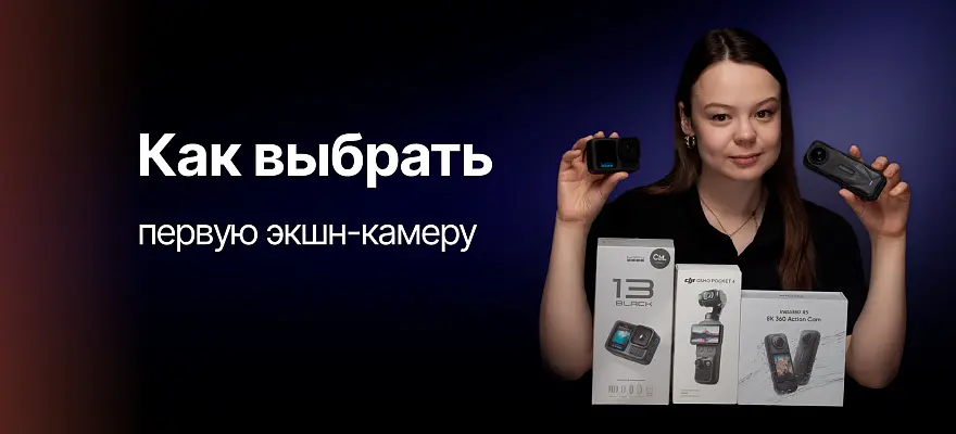 Первая экшн-камера. Какую выбрать?
