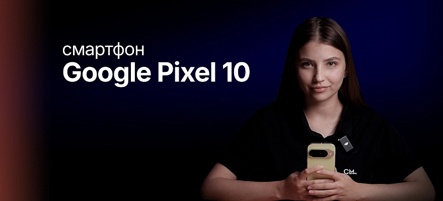 Обзор: Google Pixel 10