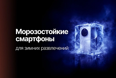 Смартфоны для зимних развлечений: морозостойкие и надежные