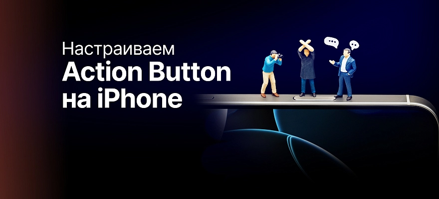 Гайд: как настроить Action Button на iPhone для запуска нескольких действий сразу