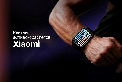 Рейтинг лучших фитнес-браслетов Xiaomi